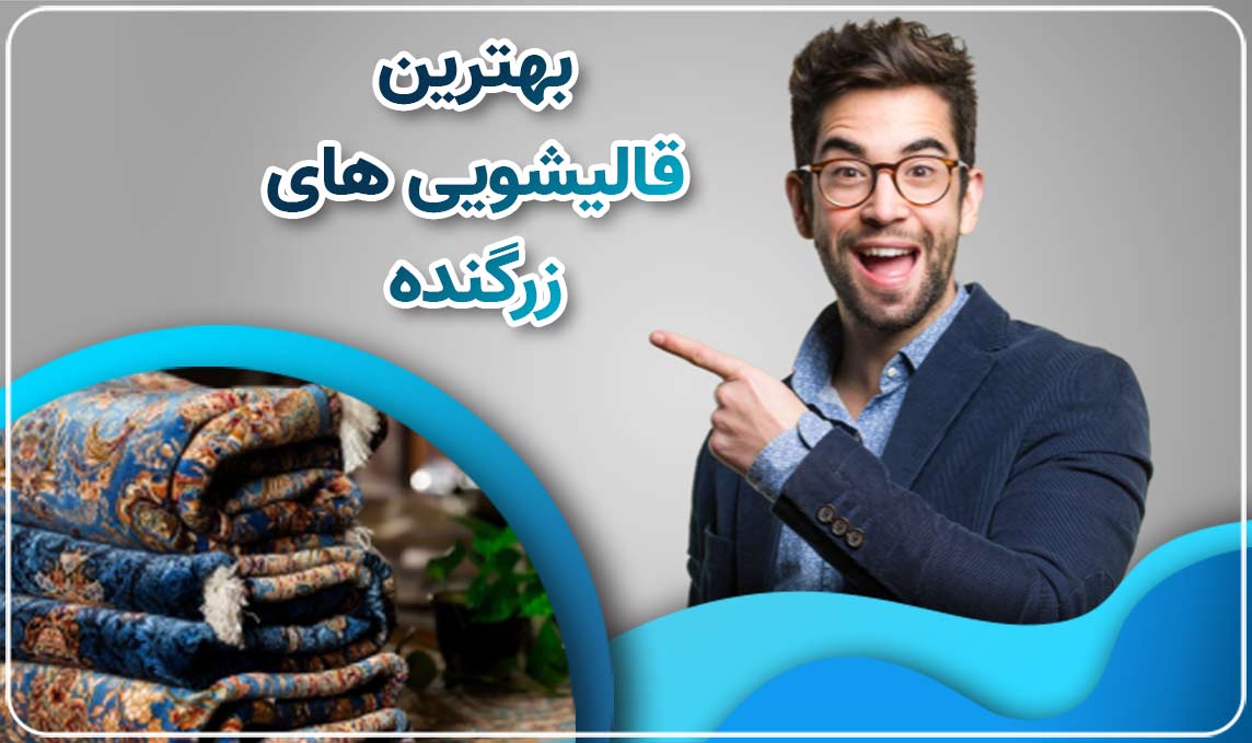 معرفی قالیشویی در زرگنده