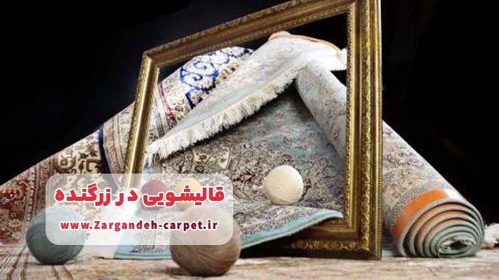 شستشوی تابلوفرش در زرگنده
