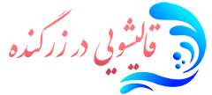 قالیشویی زرگنده